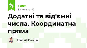 Додатні та від'ємні числа. Координатна пряма