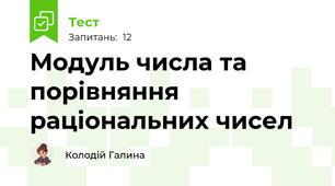 Модуль числа та порівняння раціональних чисел