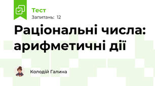 Раціональні числа: арифметичні дії