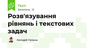 Розв'язування рівнянь і текстових задач