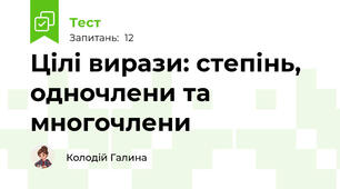 Цілі вирази: степінь, одночлени та многочлени