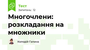 Многочлени: розкладання на множники