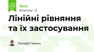 Лінійні рівняння та їх застосування