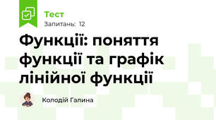 Функції: поняття функції та графік лінійної функції