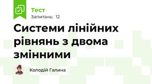 Системи лінійних рівнянь з двома змінними