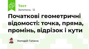Початкові геометричні відомості: точка, пряма, промінь, відрізок і кути