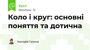 Коло і круг: основні поняття та дотична