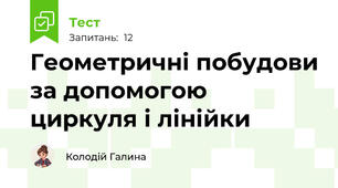 Геометричні побудови за допомогою циркуля і лінійки