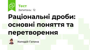 Раціональні дроби: основні поняття та перетворення