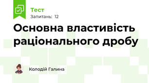 Основна властивість раціонального дробу