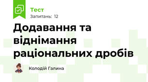 Додавання та віднімання раціональних дробів