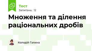 Множення та ділення раціональних дробів