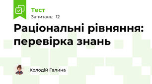 Раціональні рівняння: перевірка знань