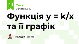 Функція y = k/x та її графік