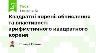 Квадратні корені: обчислення та властивості арифметичного квадратного кореня