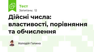 Дійсні числа: властивості, порівняння та обчислення