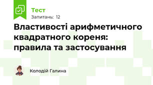 Властивості арифметичного квадратного кореня: правила та застосування