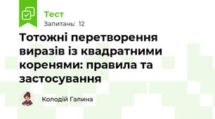 Тотожні перетворення виразів із квадратними коренями: правила та застосування