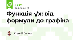 Функція √x: від формули до графіка