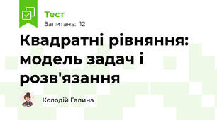 Квадратні рівняння: модель задач і розв'язання