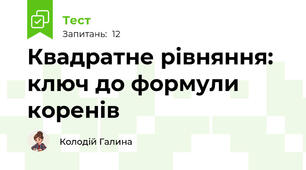 Квадратне рівняння: ключ до формули коренів