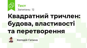 Квадратний тричлен: будова, властивості та перетворення