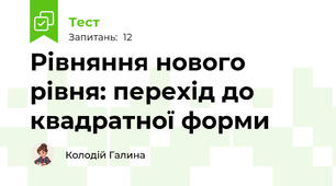 Рівняння нового рівня: перехід до квадратної форми