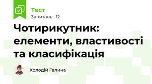 Чотирикутник: елементи, властивості та класифікація