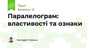 Паралелограм: властивості та ознаки