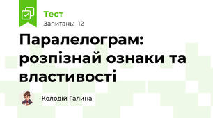 Паралелограм: розпізнай ознаки та властивості