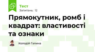 Прямокутник, ромб і квадрат: властивості та ознаки