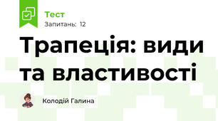 Трапеція: види та властивості