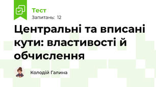 Центральні та вписані кути: властивості й обчислення