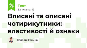 Вписані та описані чотирикутники: властивості й ознаки