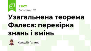 Узагальнена теорема Фалеса: перевірка знань і вмінь