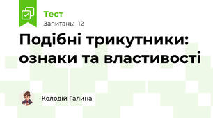 Подібні трикутники: ознаки та властивості