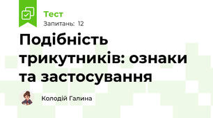 Подібність трикутників: ознаки та застосування