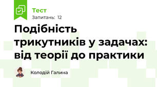 Подібність трикутників у задачах: від теорії до практики