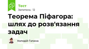 Теорема Піфагора: шлях до розв'язання задач