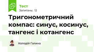 Тригонометричний компас: синус, косинус, тангенс і котангенс