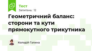 Геометричний баланс: сторони та кути прямокутного трикутника