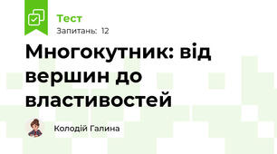 Многокутник: від вершин до властивостей