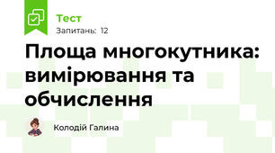 Площа многокутника: вимірювання та обчислення