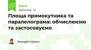 Площа прямокутника та паралелограма: обчислюємо та застосовуємо