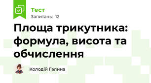 Площа трикутника: формула, висота та обчислення