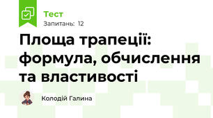 Площа трапеції: формула, обчислення та властивості