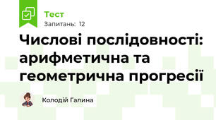 Числові послідовності: арифметична та геометрична прогресії