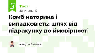 Комбінаторика і випадковість: шлях від підрахунку до ймовірності