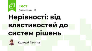 Нерівності: від властивостей до систем рішень