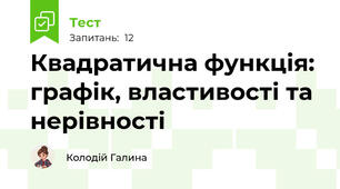 Квадратична функція: графік, властивості та нерівності